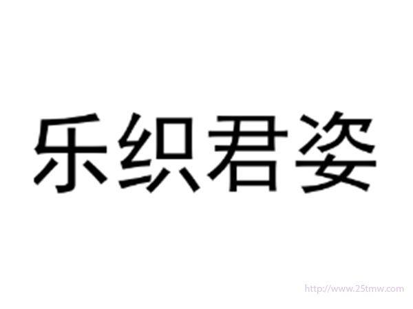 乐织君姿