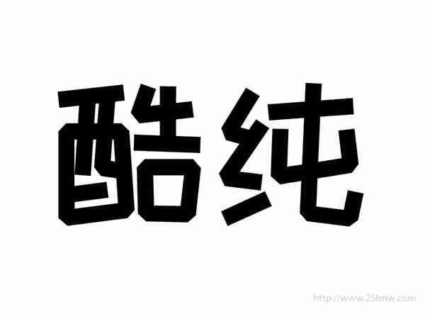 酷纯