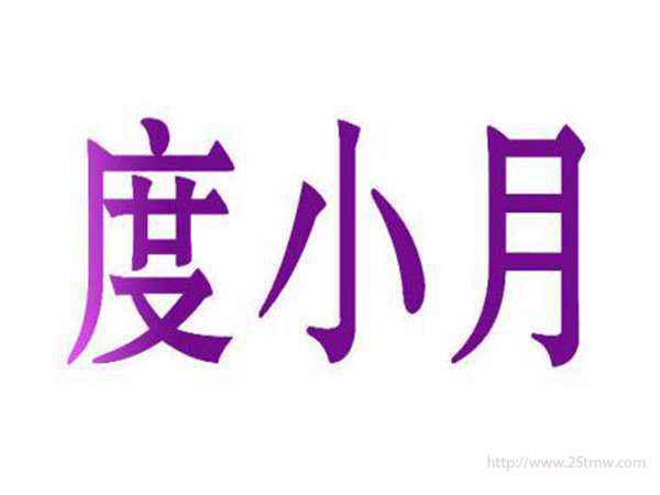 度小月
