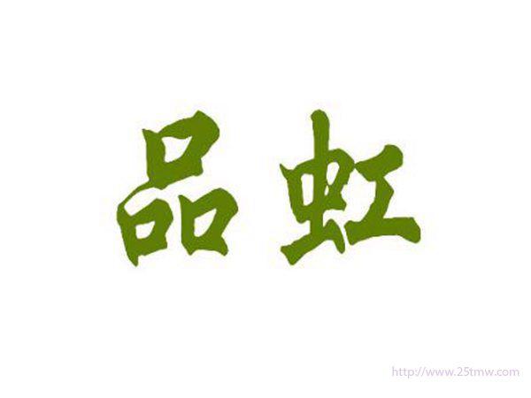 品虹