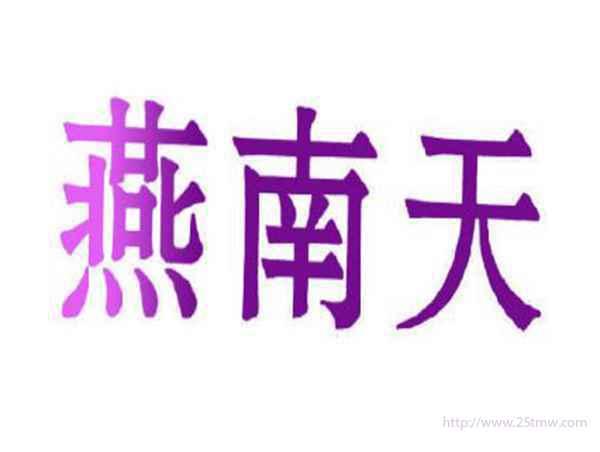 燕南天