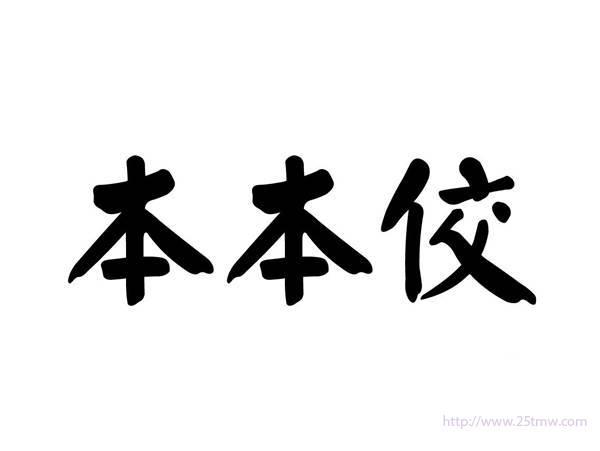 本本佼