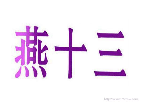 燕十三