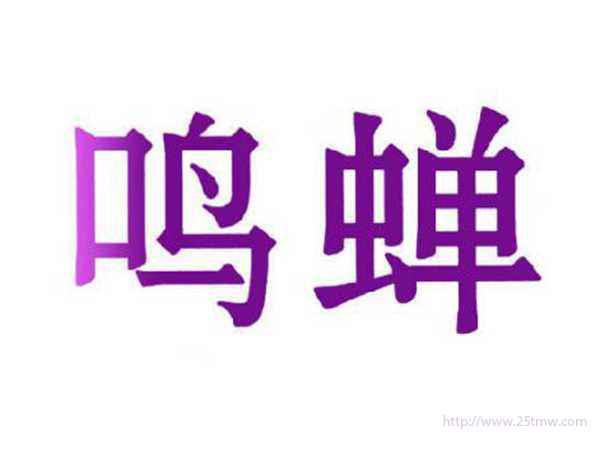 鸣蝉