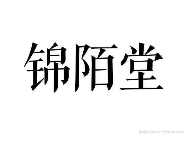 锦陌堂