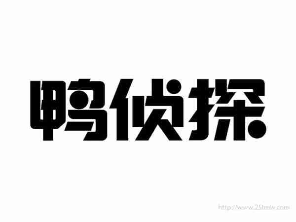 鸭侦探