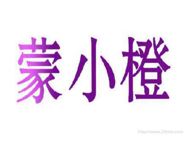 蒙小橙