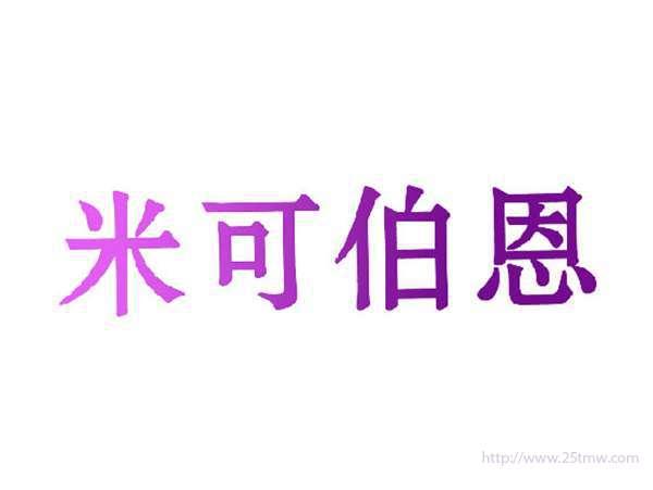 米可伯恩