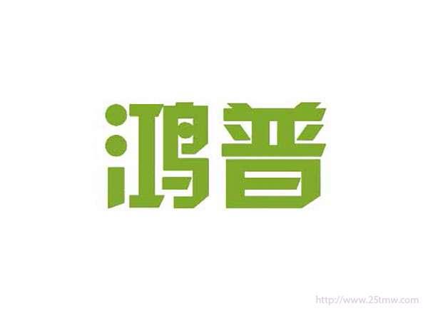 鸿普