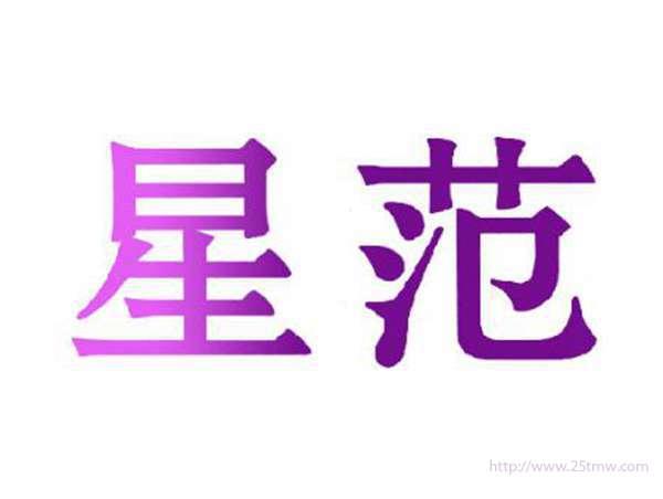 星范