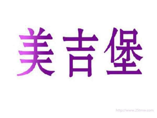 美吉堡