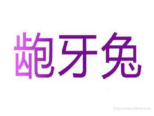 龅牙兔
