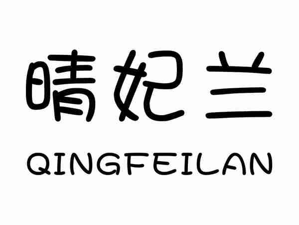 晴妃兰