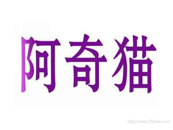 阿奇猫