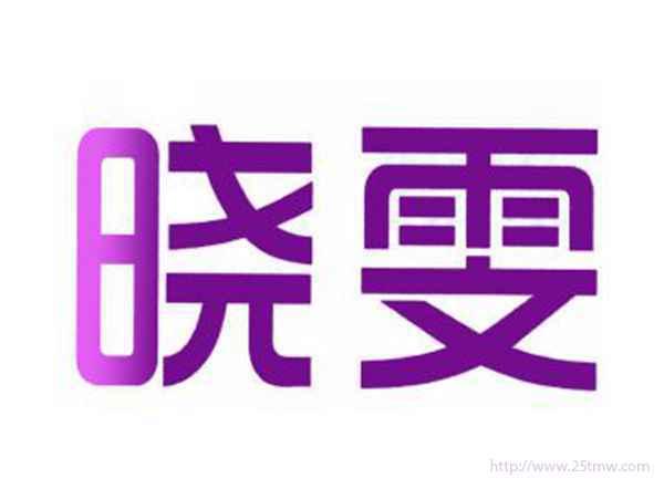 晓雯