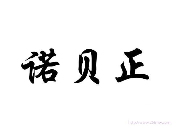 诺贝正
