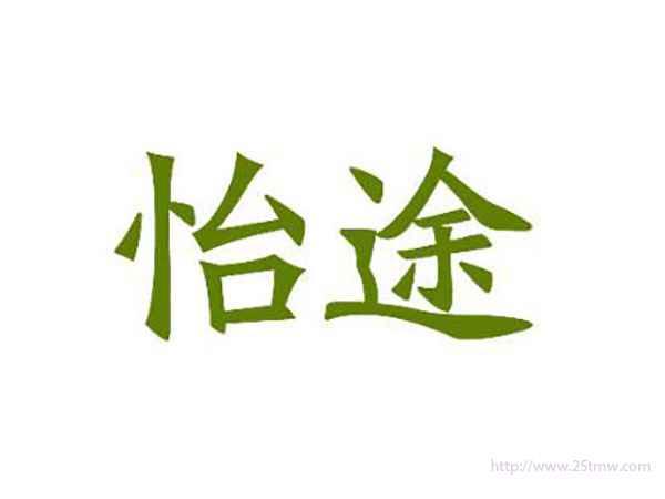 怡途