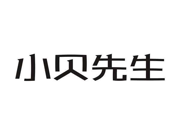 小贝先生