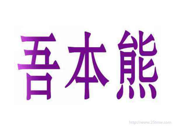 吾本熊