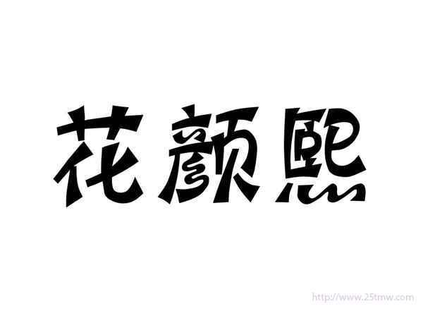 花颜熙