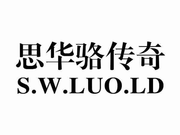 思华骆传奇