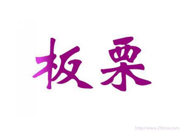 板栗