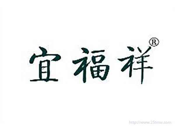 宜福祥