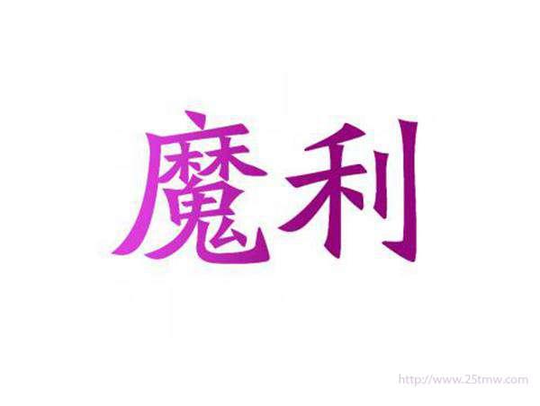 魔利