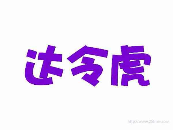 达令虎