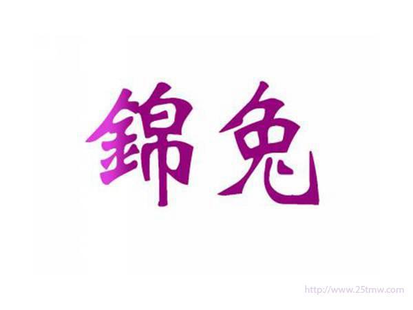锦兔