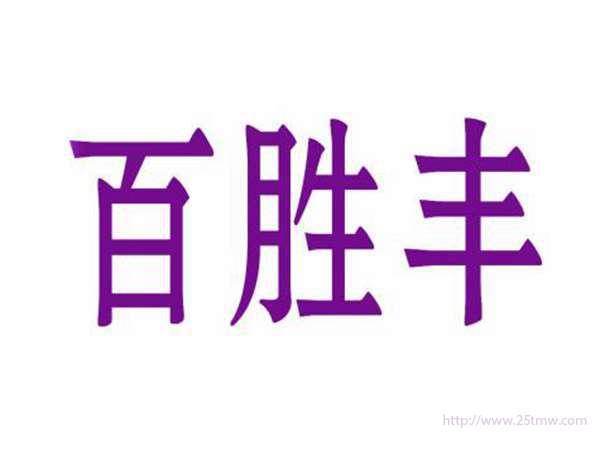 百胜丰