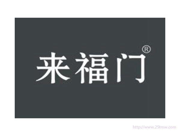 来福门