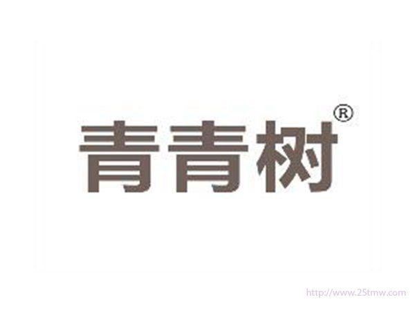 青青树