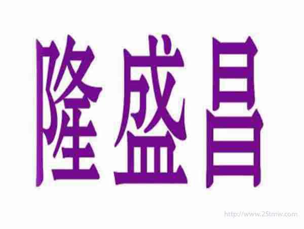 隆盛昌