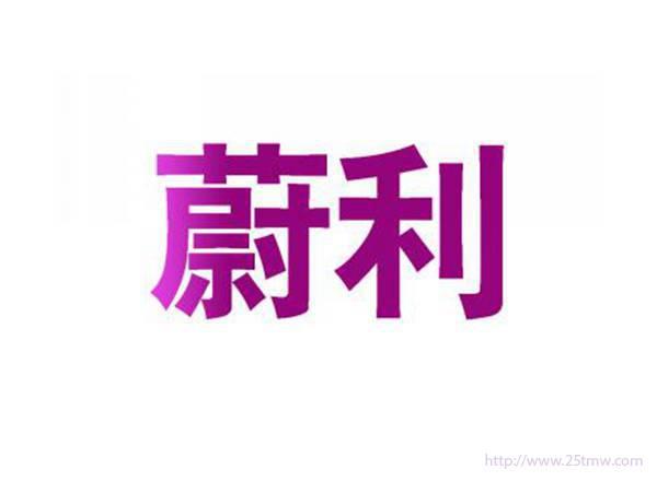 蔚利
