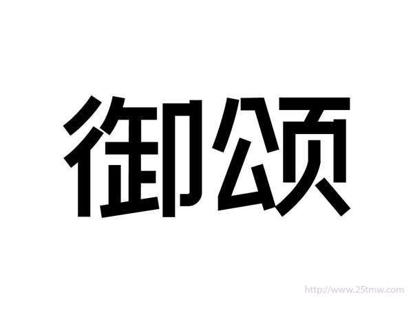 御颂