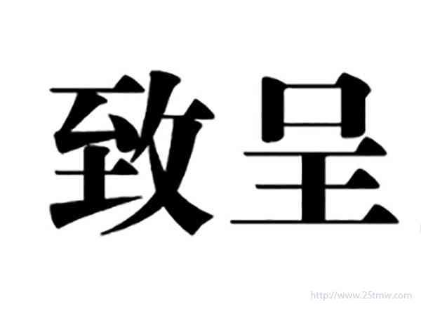 致呈