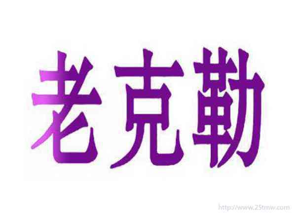 老克勒