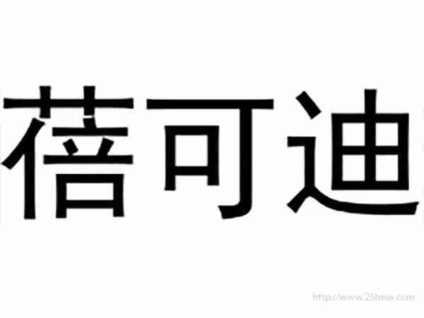 蓓可迪