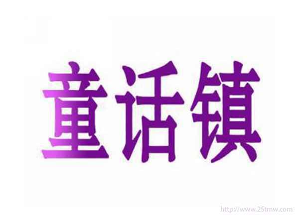 童话镇
