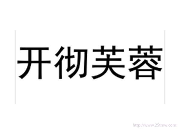 开彻芙蓉