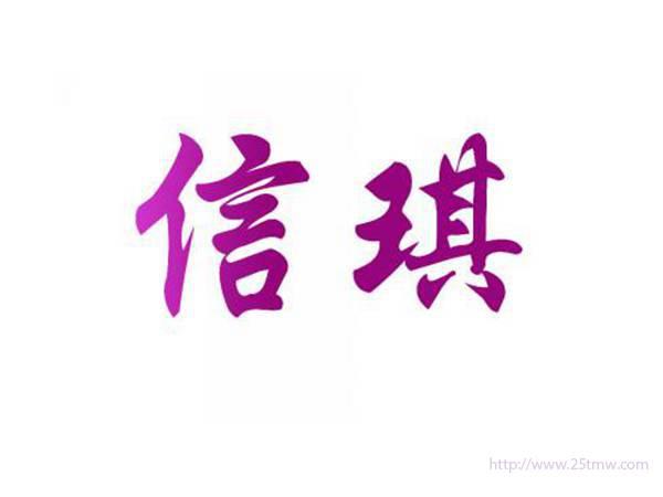 信琪