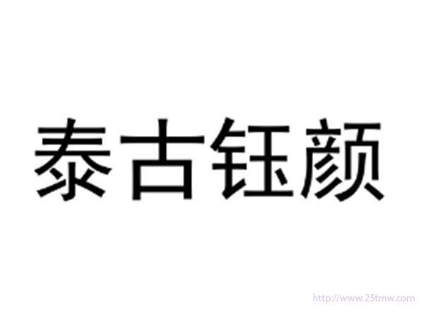 泰古钰颜