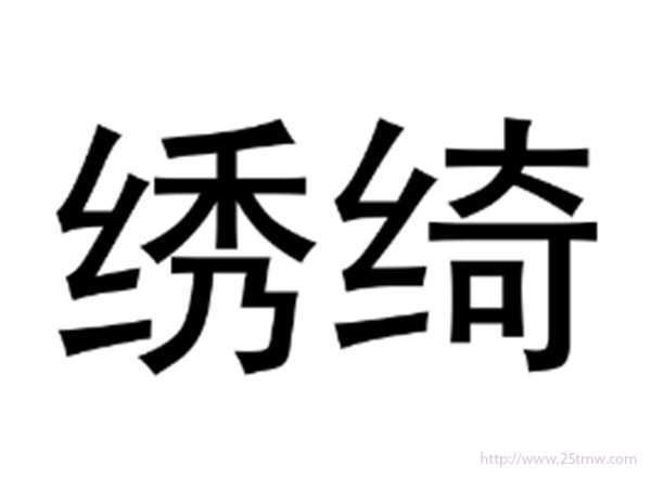 绣绮