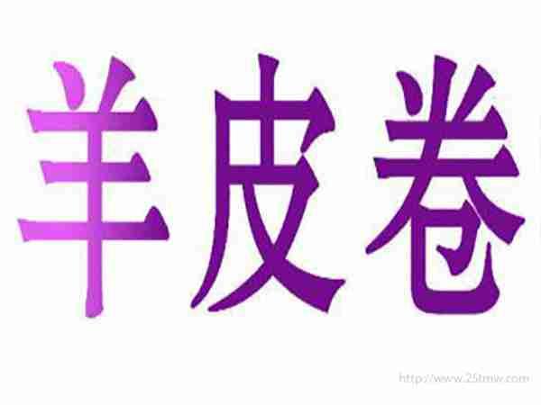 羊皮卷