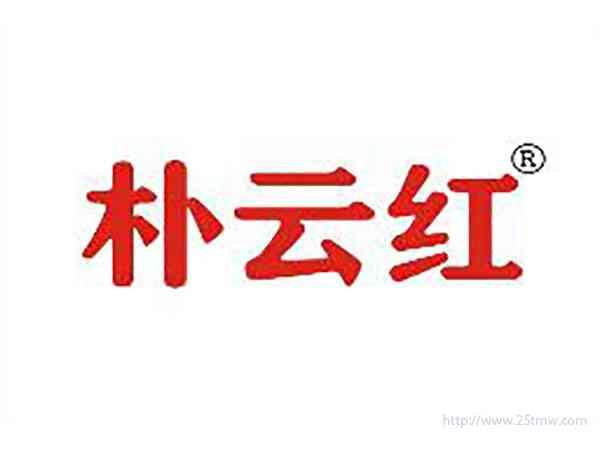 朴云红