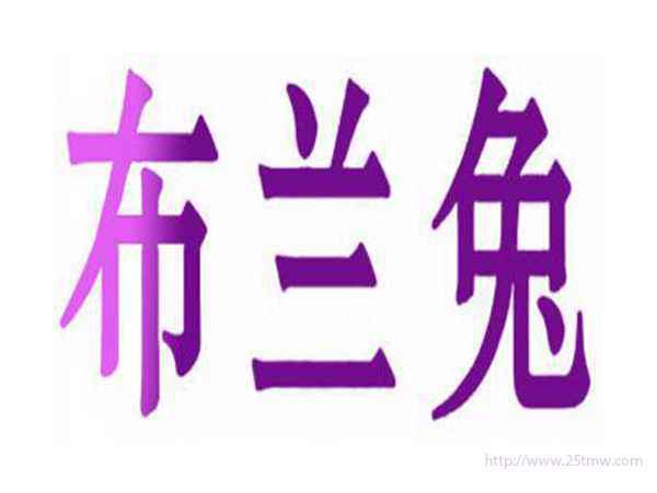 布兰兔