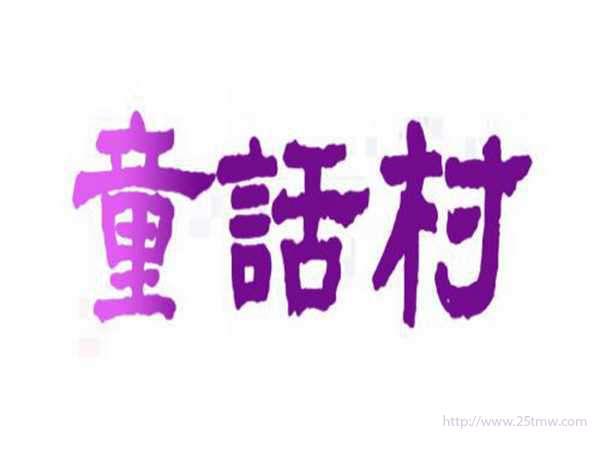 童话村