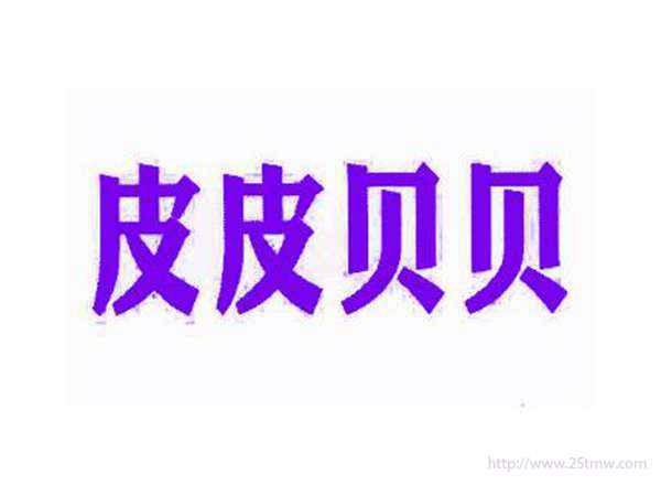 皮皮贝贝
