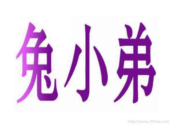 兔小弟